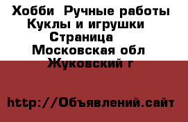 Хобби. Ручные работы Куклы и игрушки - Страница 3 . Московская обл.,Жуковский г.